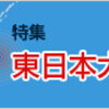 東日本大震災から１０年