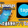 ロサンゼルスに行く前に【準備編】電車もバスも スマホで利用できる”TAPアプリ”が超便利♪♪ ２＄の発行手数料が必要な プリペイドTAPカード 無くても🆗