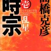 『時宗〈巻の壱〉乱星』（高橋克彦：著／NHK出版）