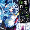 野生のラスボスが現れた！ -黒翼の覇王-　2 (アース・スターコミックス) / 葉月翼, 炎頭, YahaKo (asin:B07C2JRVYS)