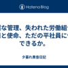 杜撰な管理、失われた労働組合の価値と使命、ただの平社員に何ができるか。