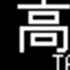 山陽電鉄再現LED表示　その90