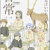 　日常／1巻／あらゐけいいち・作画／Kadokawa Comics A／角川書店