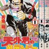 天外君の華麗なる悩み（真倉翔）全2巻は内容も最終回も知らない！感想や思い出。