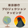 【ギネス世界記録認定】東京都庁の〈ゴジラ〉プロジェクションマッピングが迫力満点！！（Tokyo Night ＆ Light）