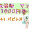 【株主優待】漫画11000円分！Renta!で読める8641パピレス