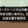 イエローストーン火山の動力源は「横向きの熱い岩の川」だった、定説を覆す新研究
