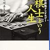 大崎善生・編 『棋士という人生』