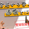 大谷左官さんシリーズ