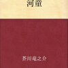 「河童」（芥川龍之介）のメモ