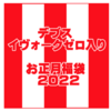 入手困難ルアーなどが入った「タックルアイランドお正月福袋2022」発売！