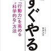 読書記録『すぐやる！「行動力」を高める〝科学的な方法〟』