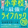 【書評・要約】親子で知りたい 小学校最強ライフハック70 （坂本良晶著）を読んで