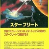 今PC-8001カセットテープソフト　スターフリートというゲームにとんでもないことが起こっている？