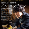 アジアの新星!!イム・ユンチャンピアノリサイタルに行ってきた【サントリーホール】【クラシック】