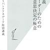 孫正義　リーダーのための意思決定の極意