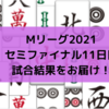 Mリーグ2021 セミファイナル11日目試合結果 パイレーツ小林のあまりにも大きいトップ！ファイナル争いは最終日にもつれ込む。