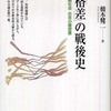 『「格差」の戦後史――階級社会 日本の履歴書』橋本健二(河出書房新社)