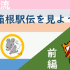 PT KIT流箱根駅伝を見よう！【前編】（2020年01月03日）