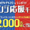 カルビー｜ポテトデラックス＆シンポテト新春チャレンジ応援キャンペーン