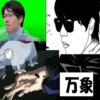 もこう式"十種影法術(とくさのかげぼうじゅつ)"その④　万象（ばんしょう）特性がんじょうからのはんじょうじたばた騒動起こして氷のつぶて　