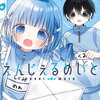えんじぇるめいと 2巻 特典まとめ【購入＆予約】