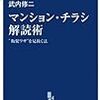 『マンション・チラシ解読術』　武内修二　著