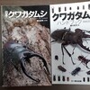 【書評】クワガタムシハンドブック　増補改訂版