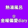 熱湯風呂って細すぎるっ！☆金曜偏愛diary