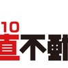 【ドラマ10】正直不動産2 最終話レビュー：「正直不動産よ、永遠に」