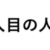 1人目の人事は「いつ」採用するか？