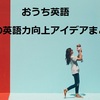 おうち英語で出来る！親の英語力向上アイデアまとめ