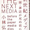 『新世紀メディア論』小林弘人(バジリコ)