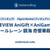 REVIEW AniGift×AniGame アズールレーン 鎮海 奇響華殿ver.