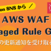 AWS WAF Managed Rule Group の更新通知を受け取る