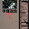 手塚治虫の初期作品に触れる＜手塚治虫　初期傑作集６　ロック冒険記＞