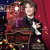 宝塚歌劇月組公演『WELCOME TO TAKARAZUKA』『ピガール狂騒曲』