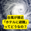 台風が接近、ホテルに避難ってどうなの？【まとめ】