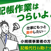 【財運爆発】記帳代行お助けマン｜事業主向けの記帳代行サービスの申込みで、領収書の山を札束に変える魔法のライフハック
