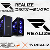 LEVEL∞とREALIZEのコラボゲーミングPCキャンペーン開始！5,000円OFFクーポン配布中