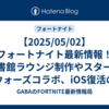 【2025/05/02】フォートナイト最新情報！図書館ラウンジ制作やスター・ウォーズコラボ、iOS復活の行方まで徹底紹介