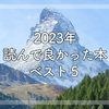 2023年読んで良かった本ベスト5