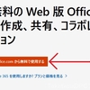 MS Officeが無料で使えるWebサービス「Microsoft Office Online」