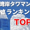 湾岸タワーマンション高さランキングTOP5！（おまけ付）