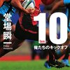 スポーツの目的は勝つことか？それとも楽しい瞬間を味わうためか？　『10-ten-』読後感