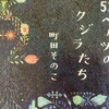 人は知らないと勝手なこと言うなあ　「５２ヘルツのクジラたち」