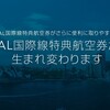 JAL国際線 特典航空券PLUS導入＆BA特典の条件変更