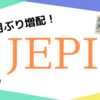 【毎月配当】JEPI 5ヶ月ぶり増配　雑感