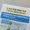 もう嫌がらせレベルじゃん！ NHKからのお知らせがうざすぎる！