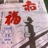 正月は赤福
